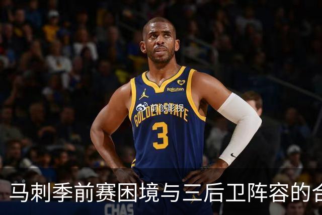 马刺季前赛困境与三后卫阵容的合理性探讨